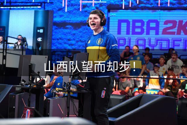 山西队望而却步！